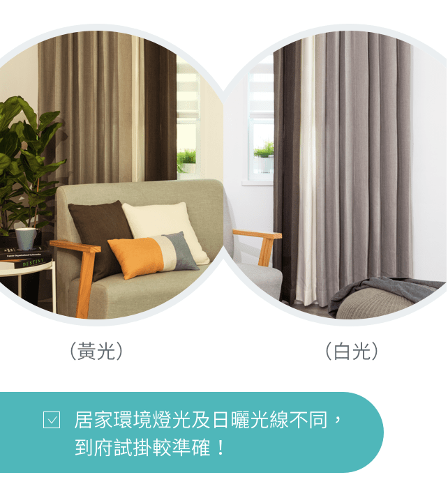 居家環境燈光及日曬光線不同,到府試掛較準確!