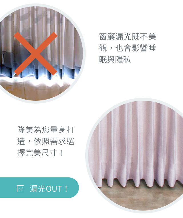 為您量身打造,依照需求選擇完美尺寸!漏光OUT!