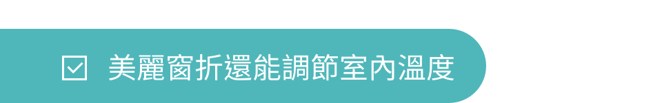 美麗窗摺還能調節室內溫度